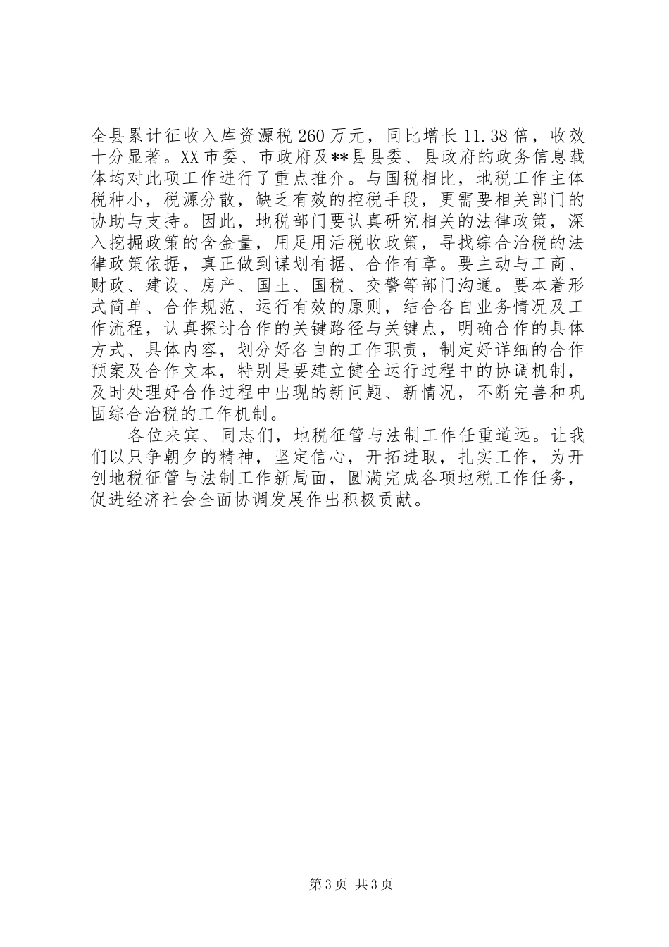 县长地税征管及法制工作会讲话_第3页