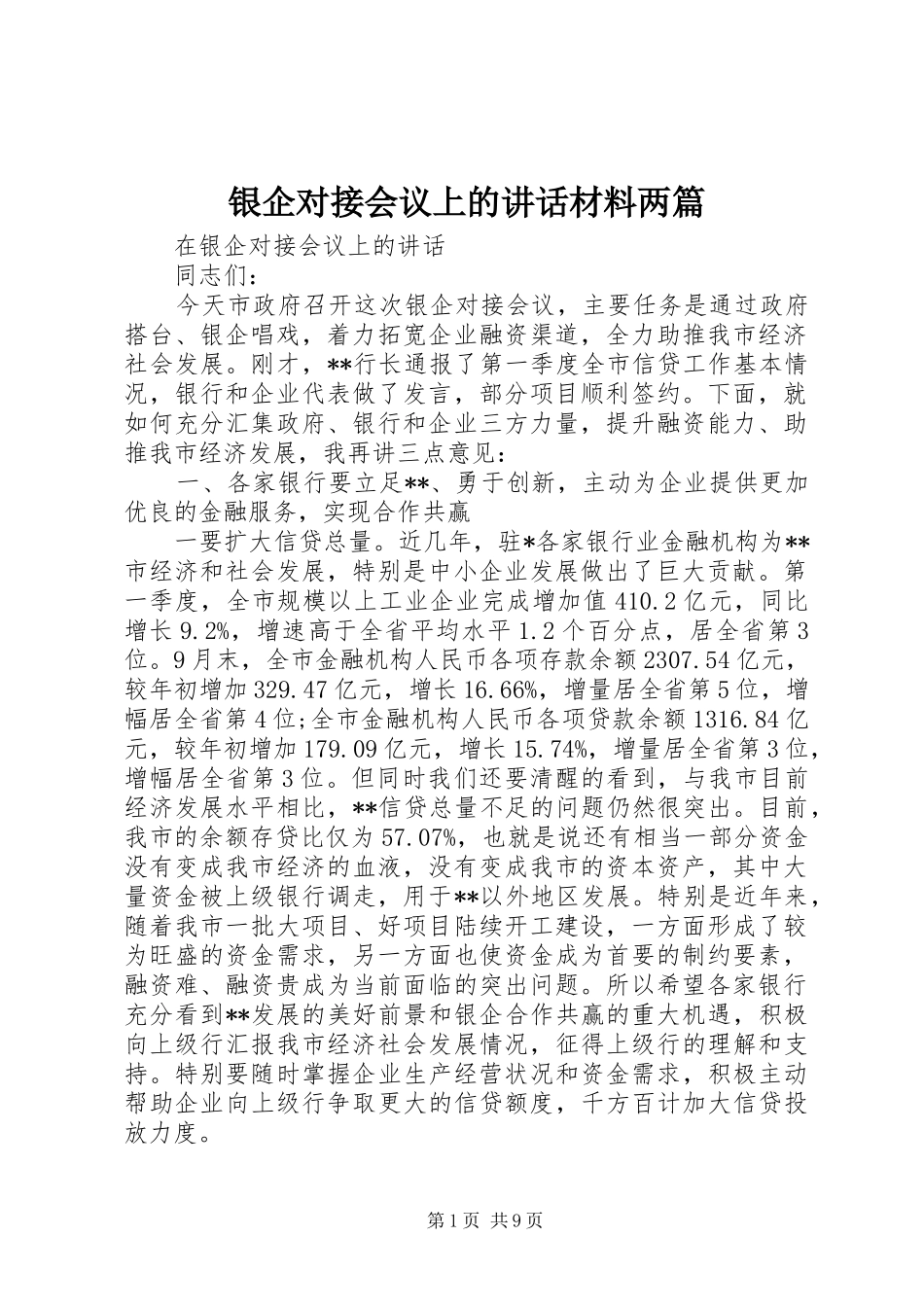 银企对接会议上的讲话材料两篇_第1页
