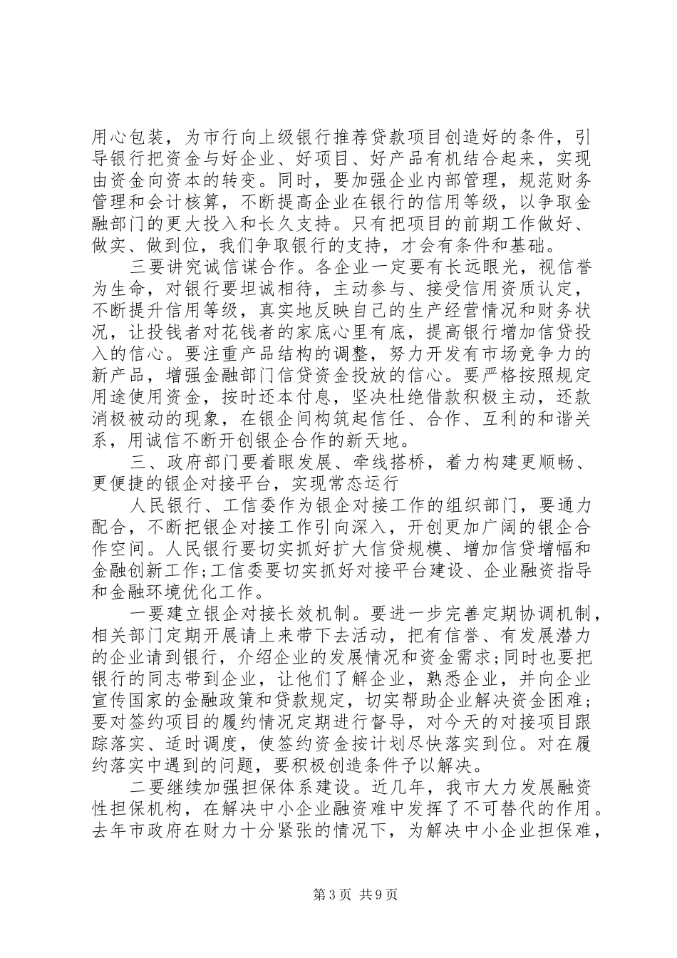 银企对接会议上的讲话材料两篇_第3页