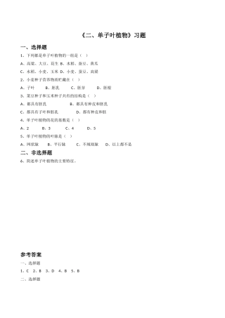《二、单子叶植物》习题
