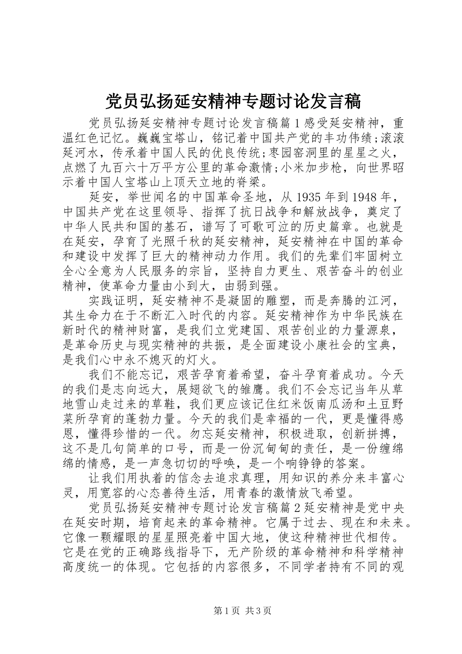 党员弘扬延安精神专题讨论发言稿_第1页