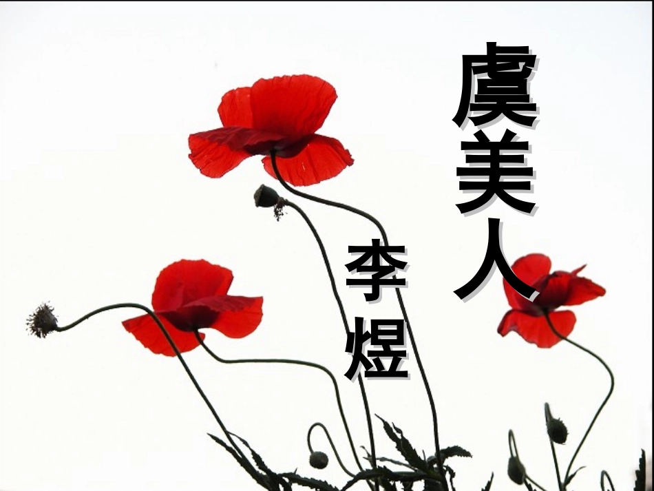 虞美人(春花秋月何时了)_第1页