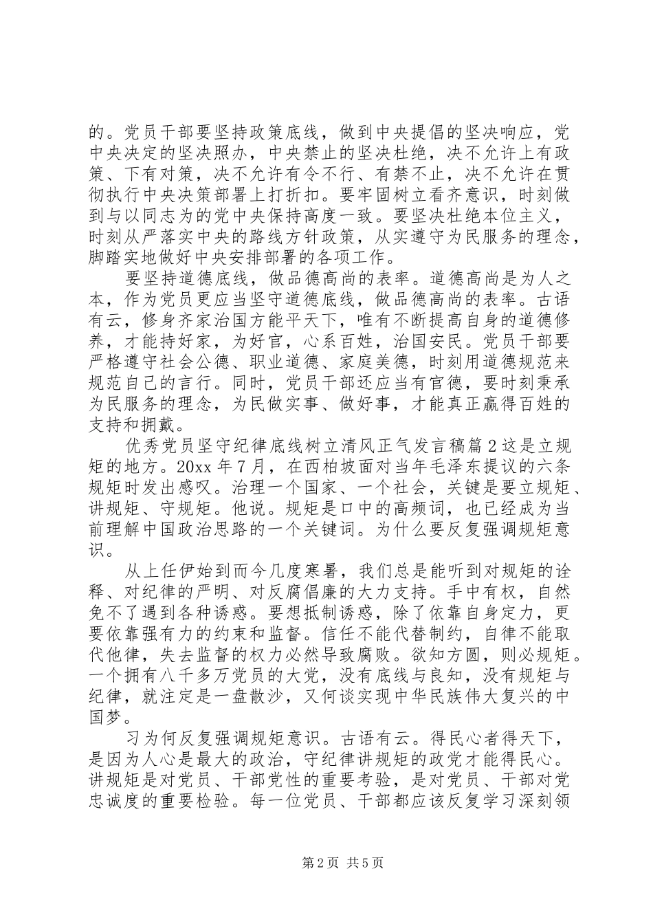 优秀党员坚守纪律底线树立清风正气发言稿_第2页