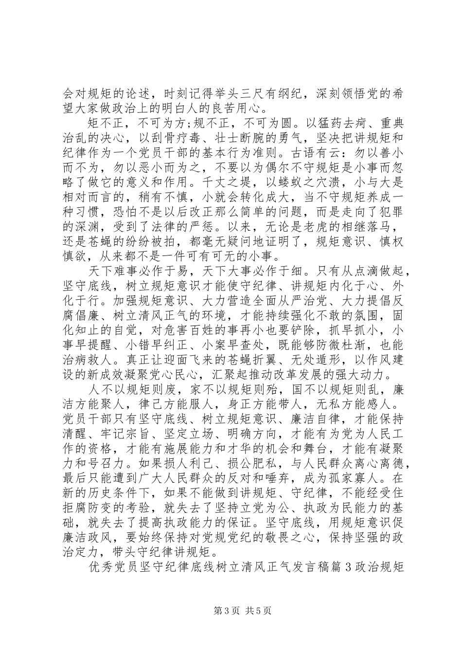 优秀党员坚守纪律底线树立清风正气发言稿_第3页