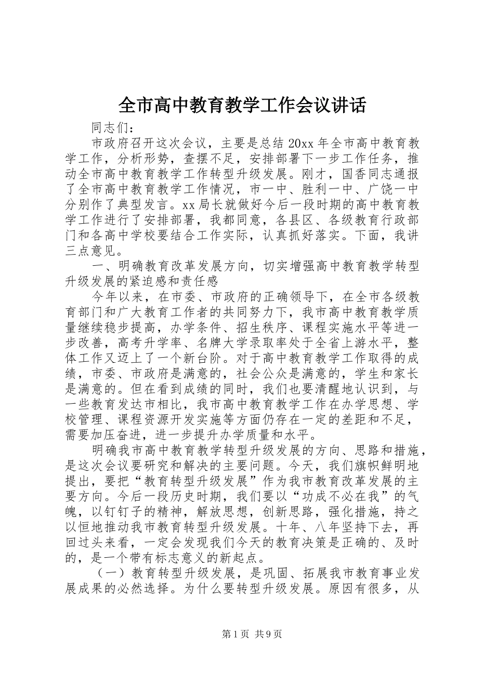 全市高中教育教学工作会议讲话_第1页