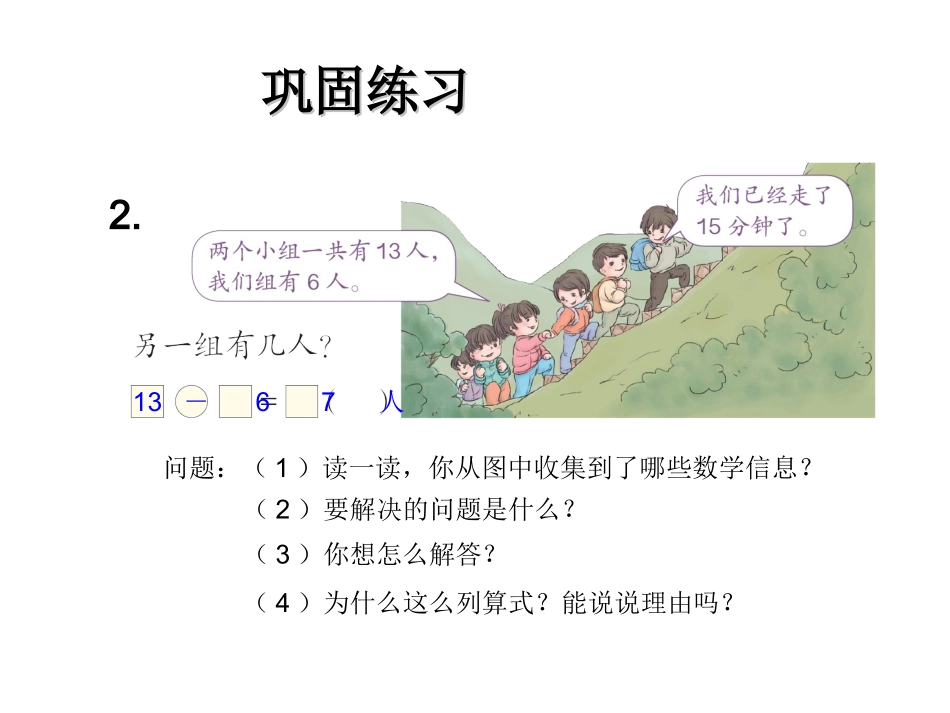小学数学人教2011课标版一年级十几减2第二课时_第2页