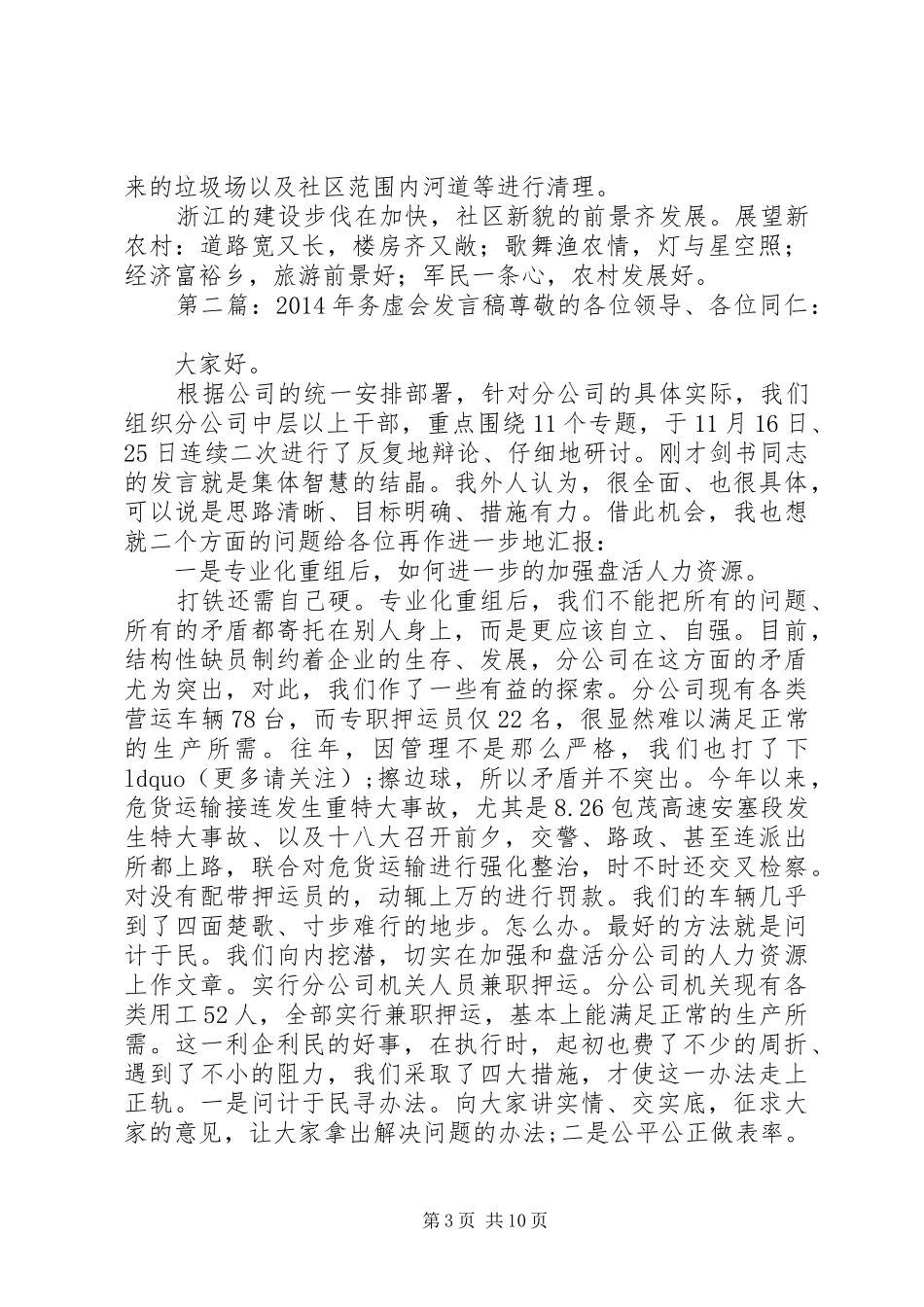 第一篇：XX年务虚会议发言稿XX年务虚会议发言稿_第3页