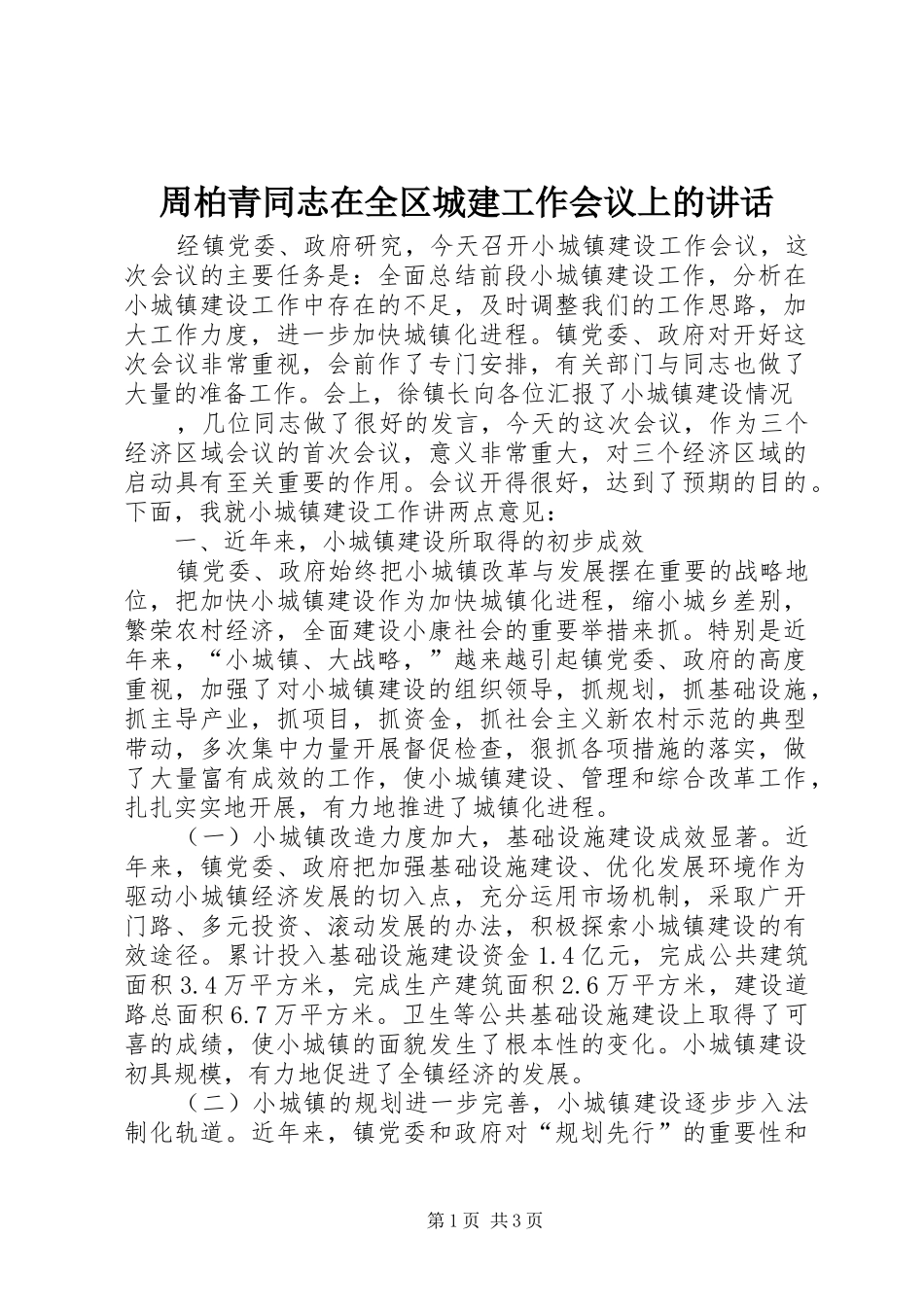 周柏青同志在全区城建工作会议上的讲话_第1页
