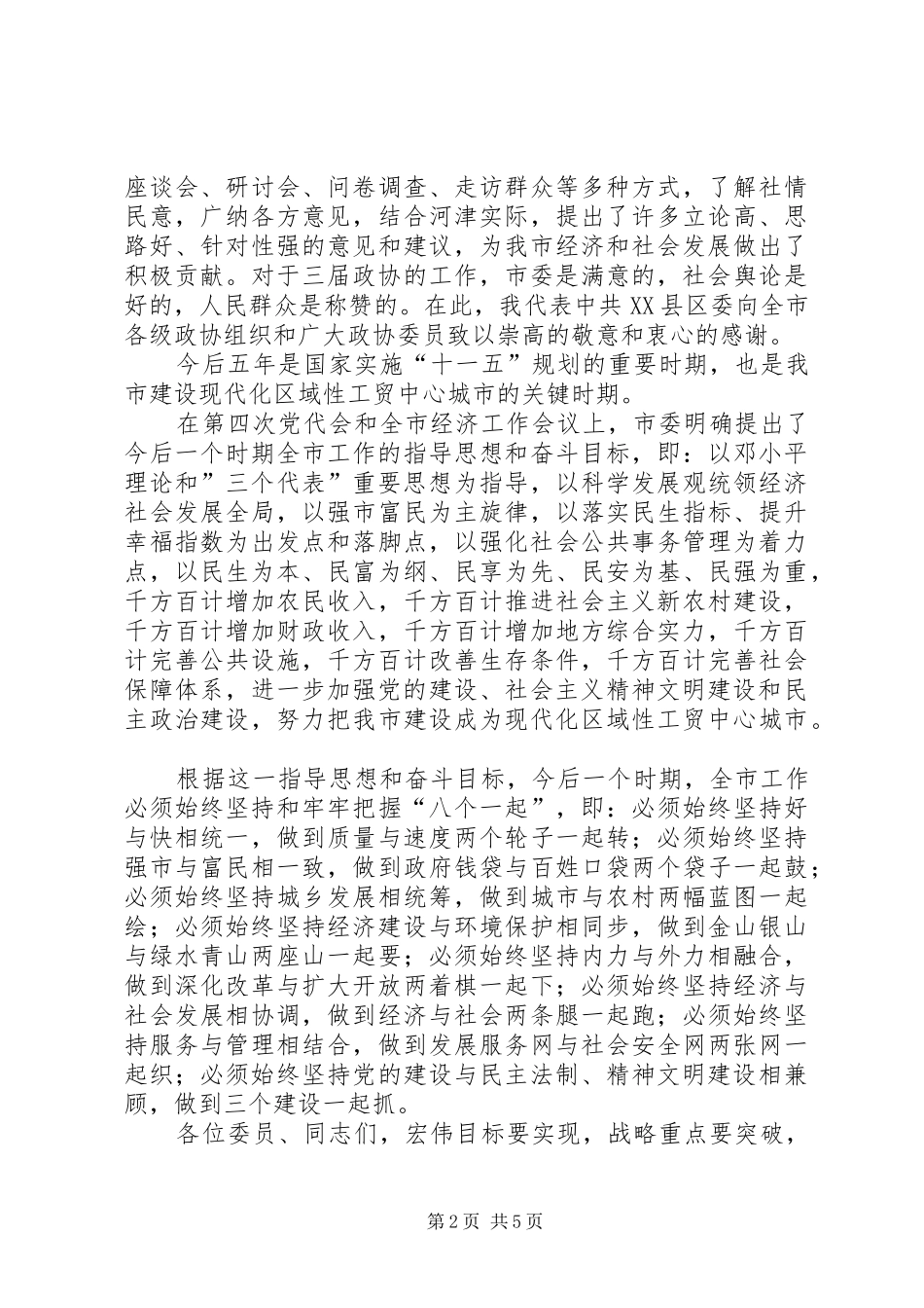 市委书记政协闭幕式上的讲话_第2页