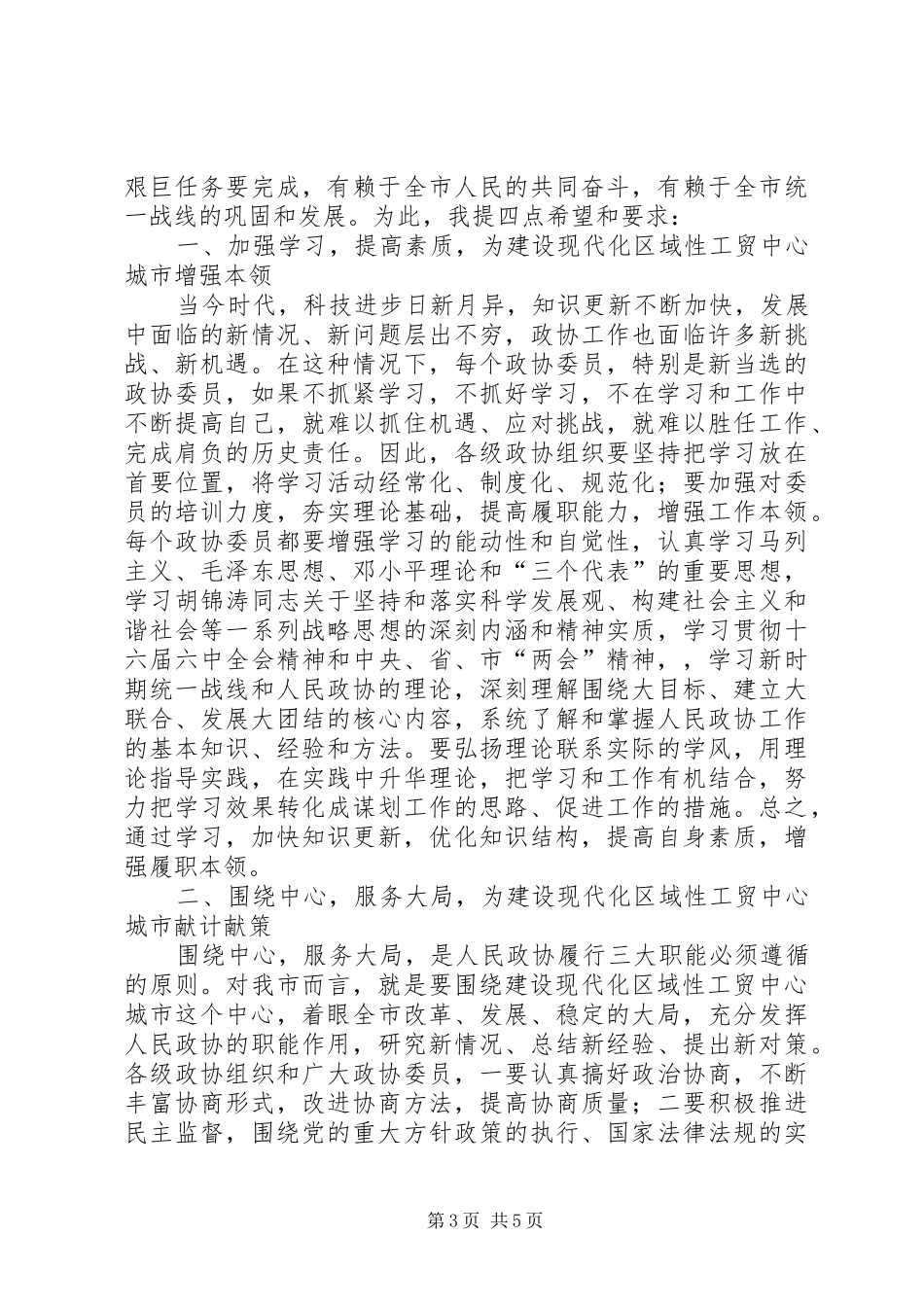 市委书记政协闭幕式上的讲话_第3页