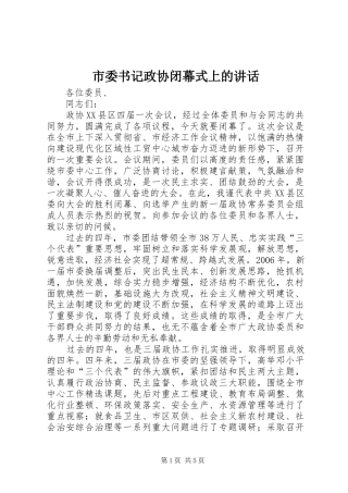 市委书记政协闭幕式上的讲话