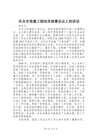 在全市党建工程动员部署会议上的讲话