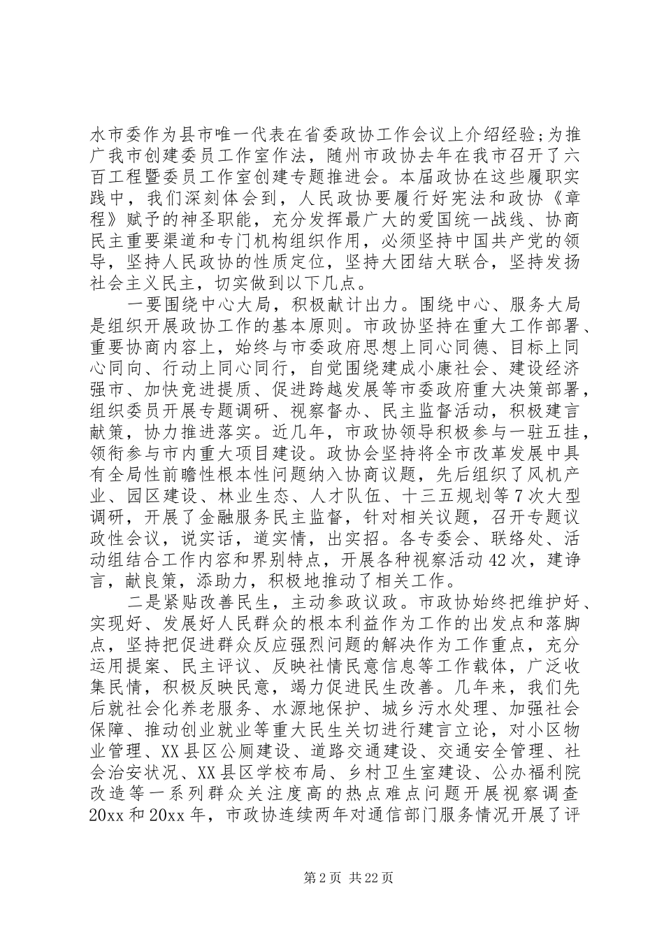 书记市委政协会议讲话_第2页