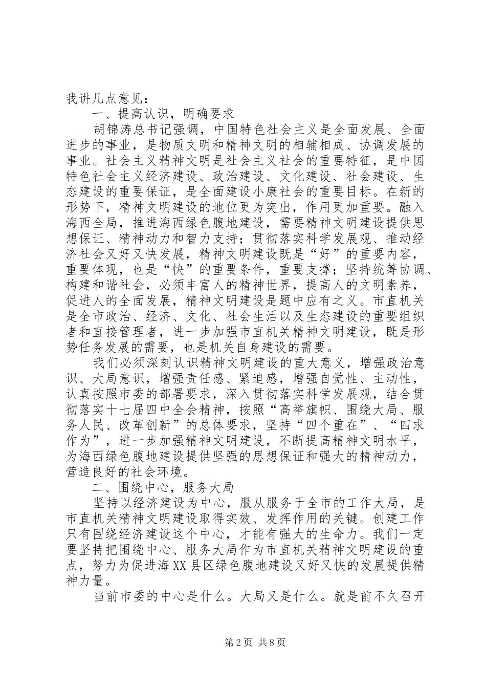 市直机关精神文明建设经验交流动员会讲话_第2页