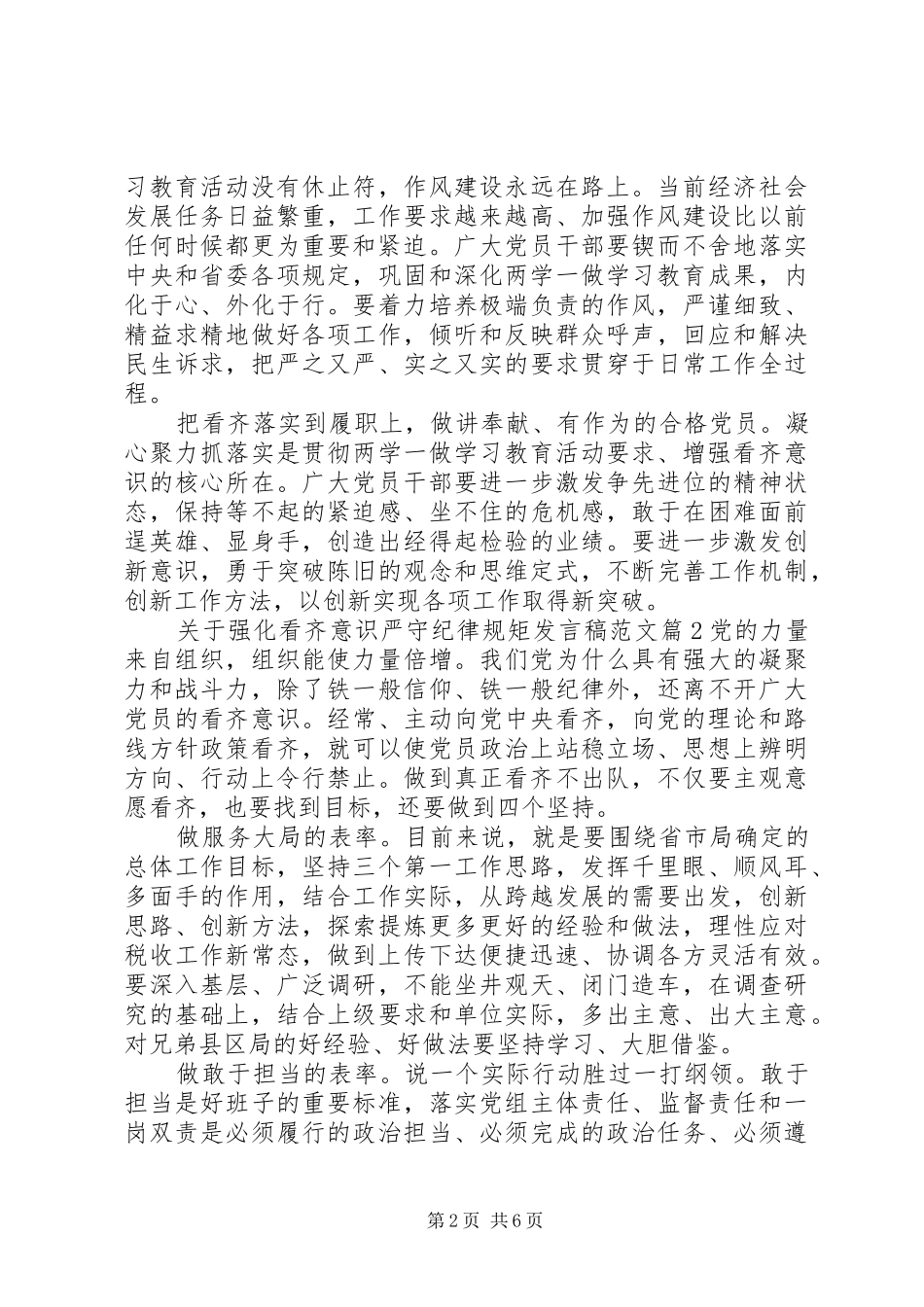 关于强化看齐意识严守纪律规矩发言稿范文_第2页