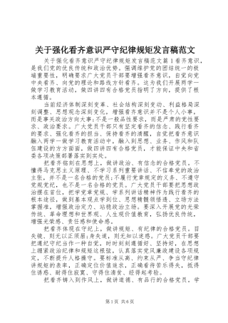 关于强化看齐意识严守纪律规矩发言稿范文