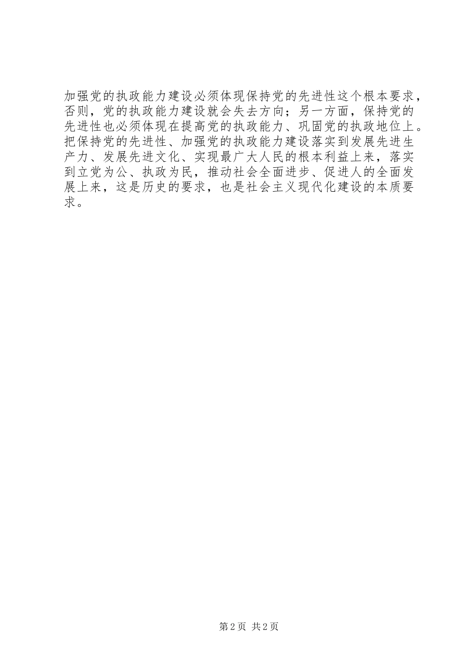 保持先进性是加强党自身能力建设的根本要求讲话稿_第2页