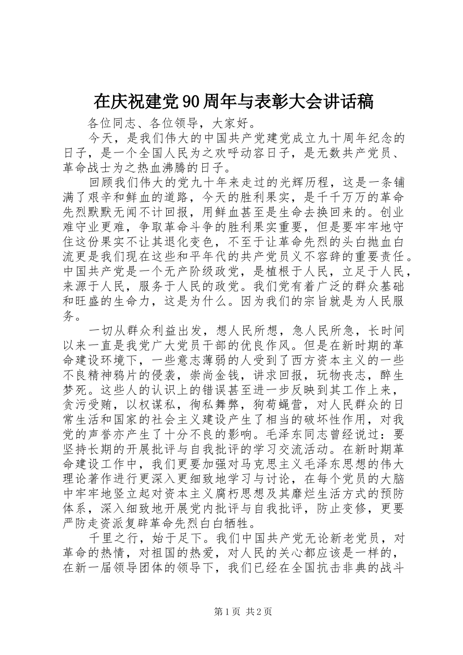 在庆祝建党90周年与表彰大会讲话稿_第1页
