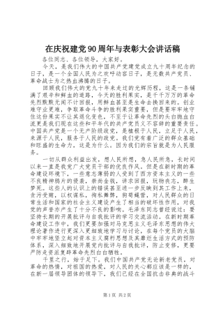 在庆祝建党90周年与表彰大会讲话稿