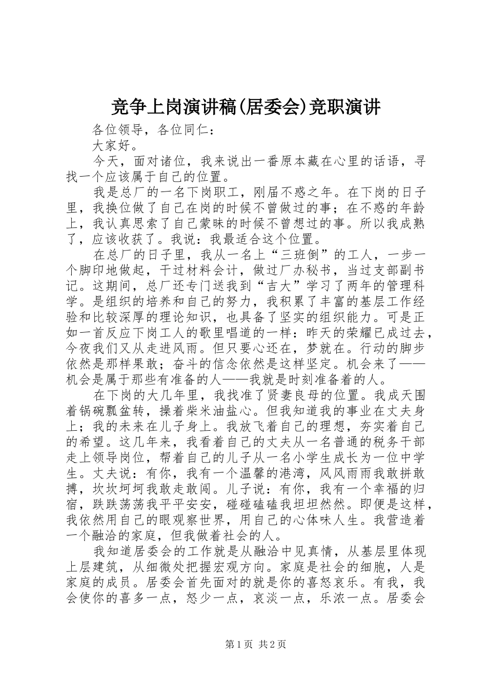 竞争上岗演讲稿(居委会)竞职演讲_第1页