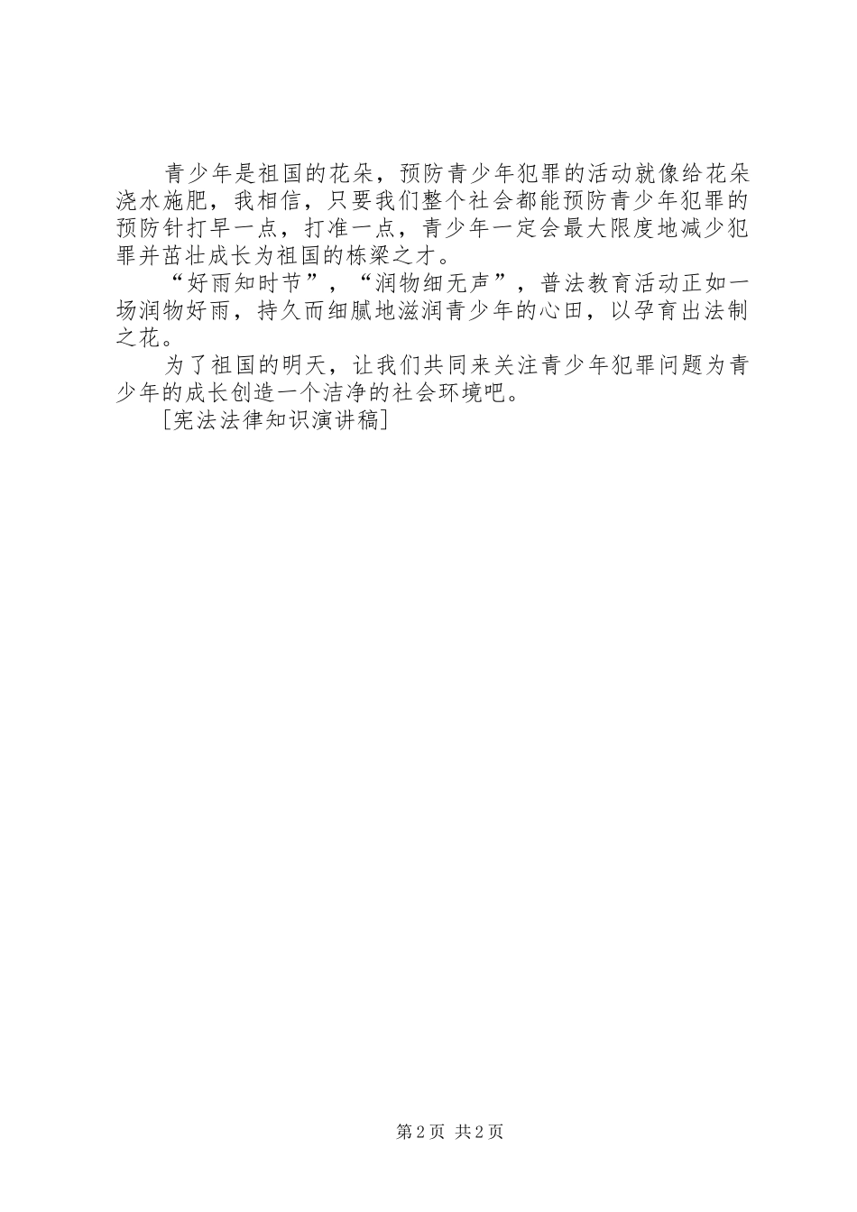 宪法法律知识演讲稿_第2页