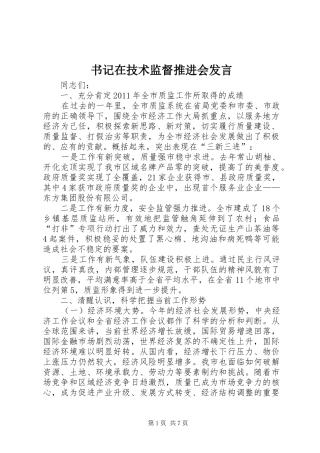 书记在技术监督推进会发言