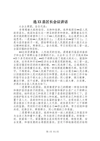选XX县区长会议讲话