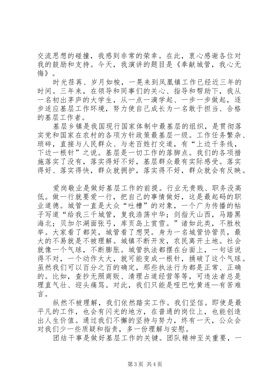 城管人员爱岗敬业演讲稿范文_第3页