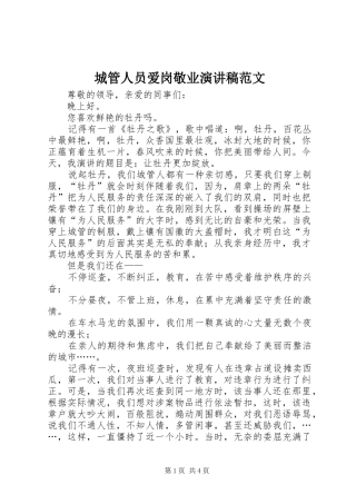 城管人员爱岗敬业演讲稿范文