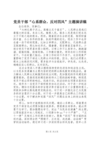 党员干部“心系群众、反对四风”主题演讲稿