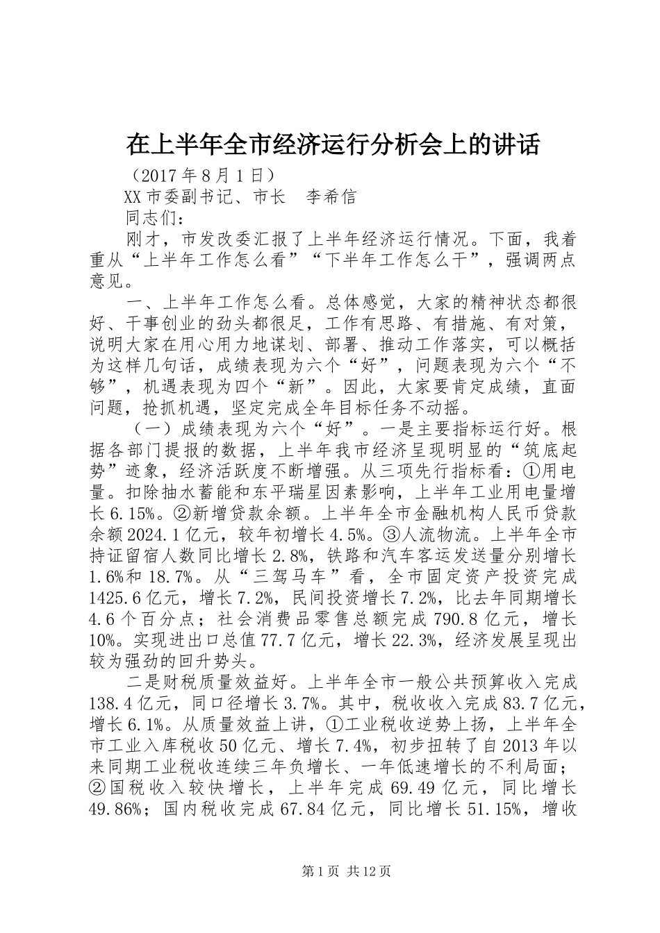 在上半年全市经济运行分析会上的讲话_第1页