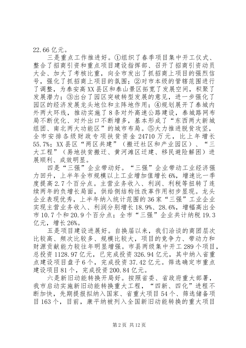 在上半年全市经济运行分析会上的讲话_第2页