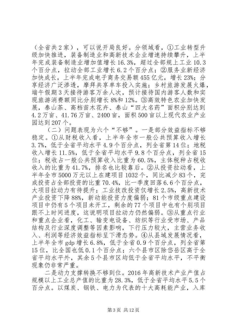 在上半年全市经济运行分析会上的讲话_第3页