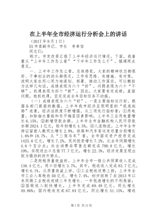 在上半年全市经济运行分析会上的讲话