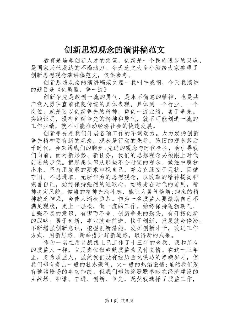 创新思想观念的演讲稿范文_第1页