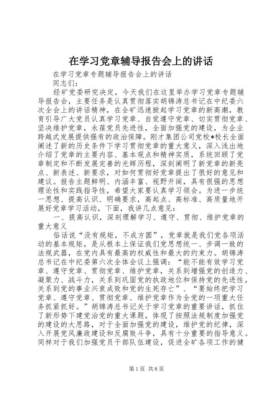 在学习党章辅导报告会上的讲话_第1页