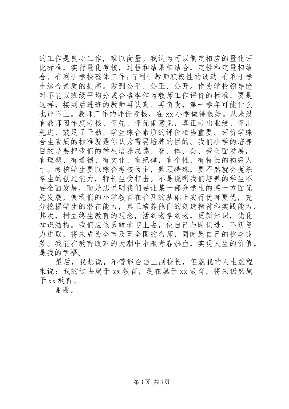 竞聘演讲稿：主任竞聘上岗演讲范文_第3页