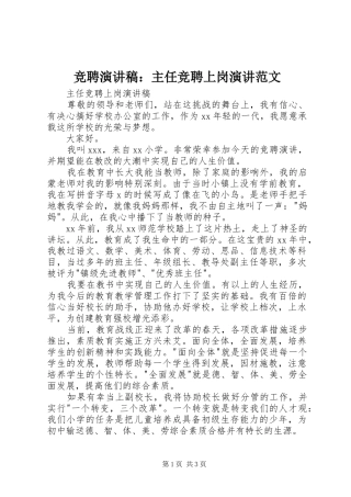 竞聘演讲稿：主任竞聘上岗演讲范文