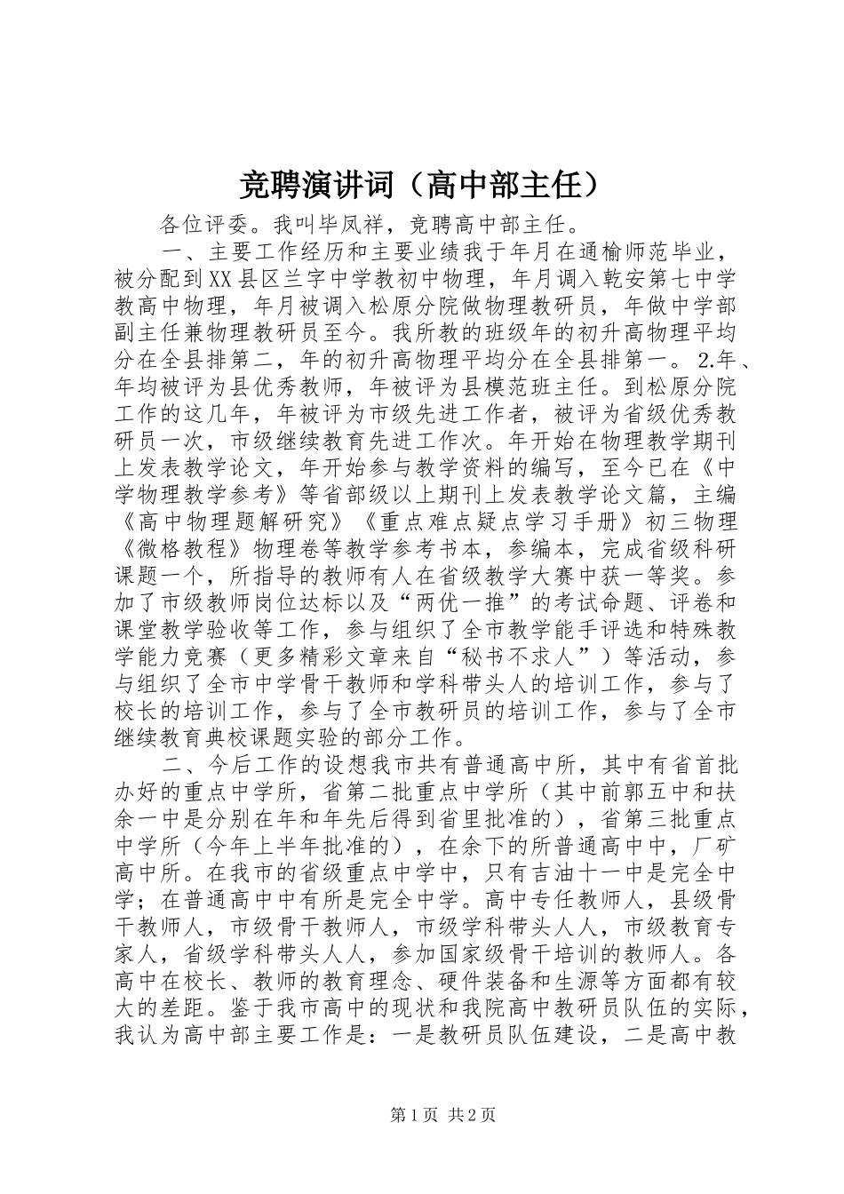 竞聘演讲词（高中部主任）_第1页