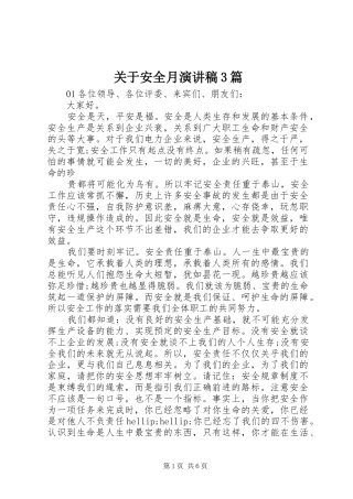 关于安全月演讲稿3篇