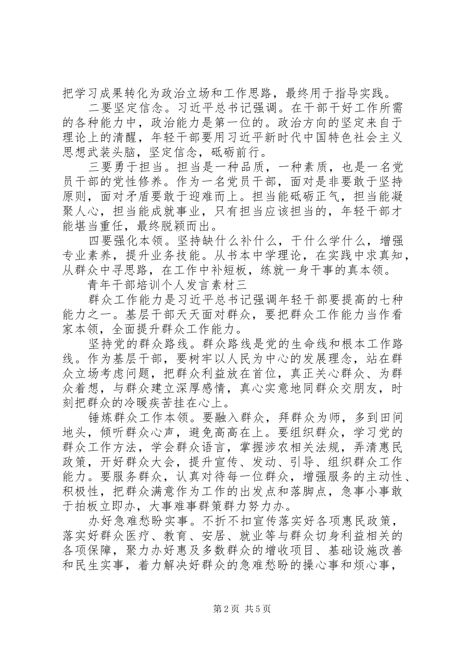 青年干部培训个人发言素材_第2页
