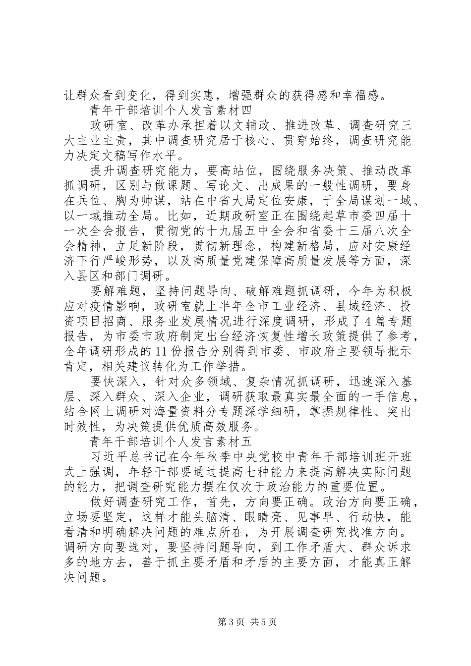 青年干部培训个人发言素材_第3页