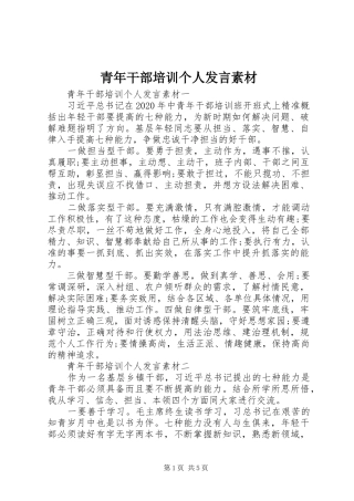 青年干部培训个人发言素材