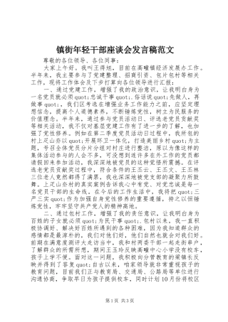 镇街年轻干部座谈会发言稿范文