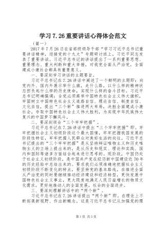 学习7.26重要讲话心得体会范文