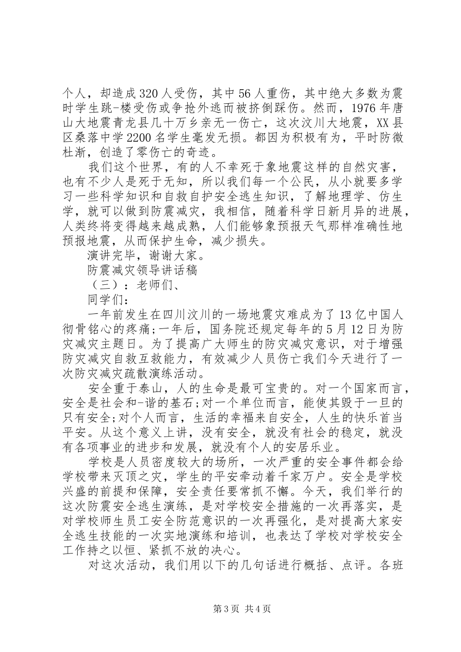 防震减灾领导讲话稿_第3页