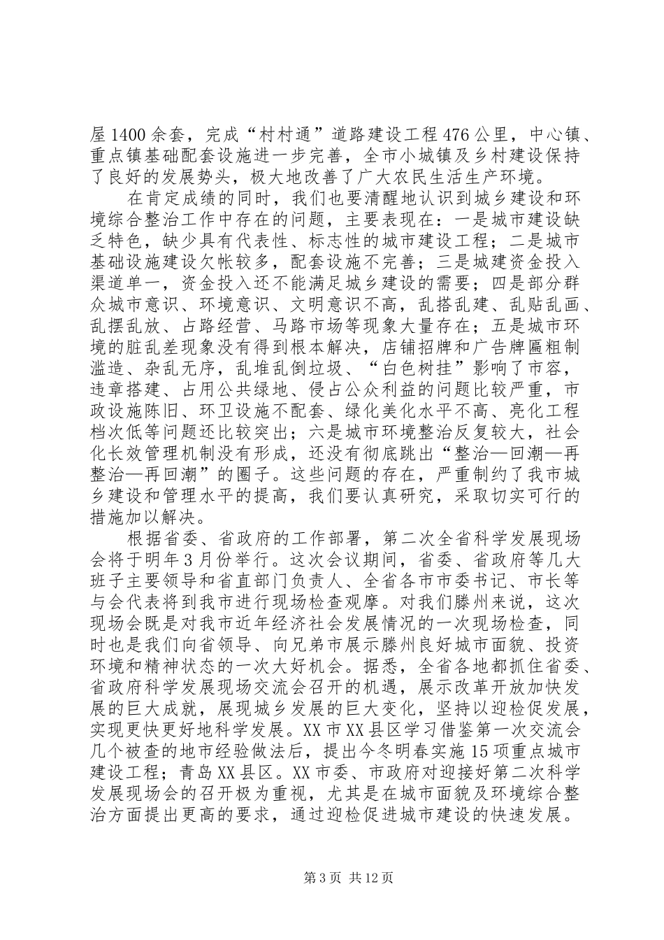 在全市城乡建设暨环境综合整治活动会议上的讲话_第3页