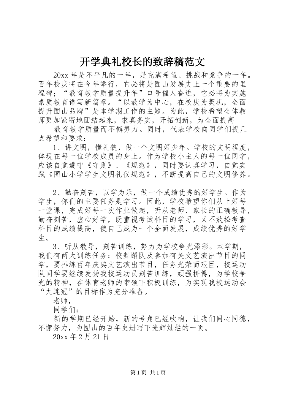 开学典礼校长的致辞稿范文_第1页