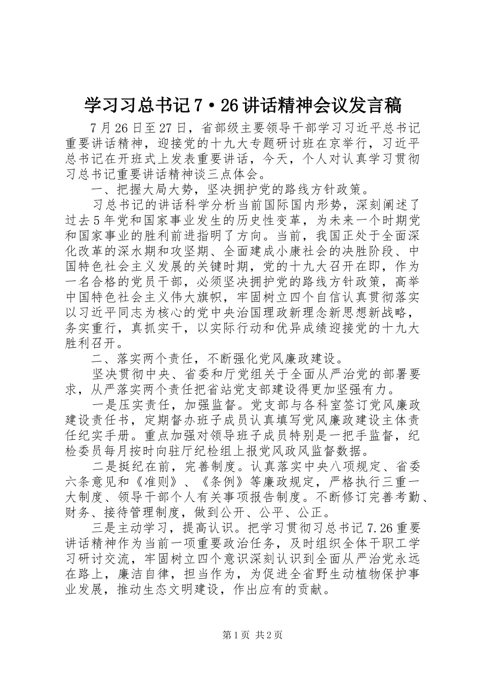 学习习总书记7·26讲话精神会议发言稿_第1页