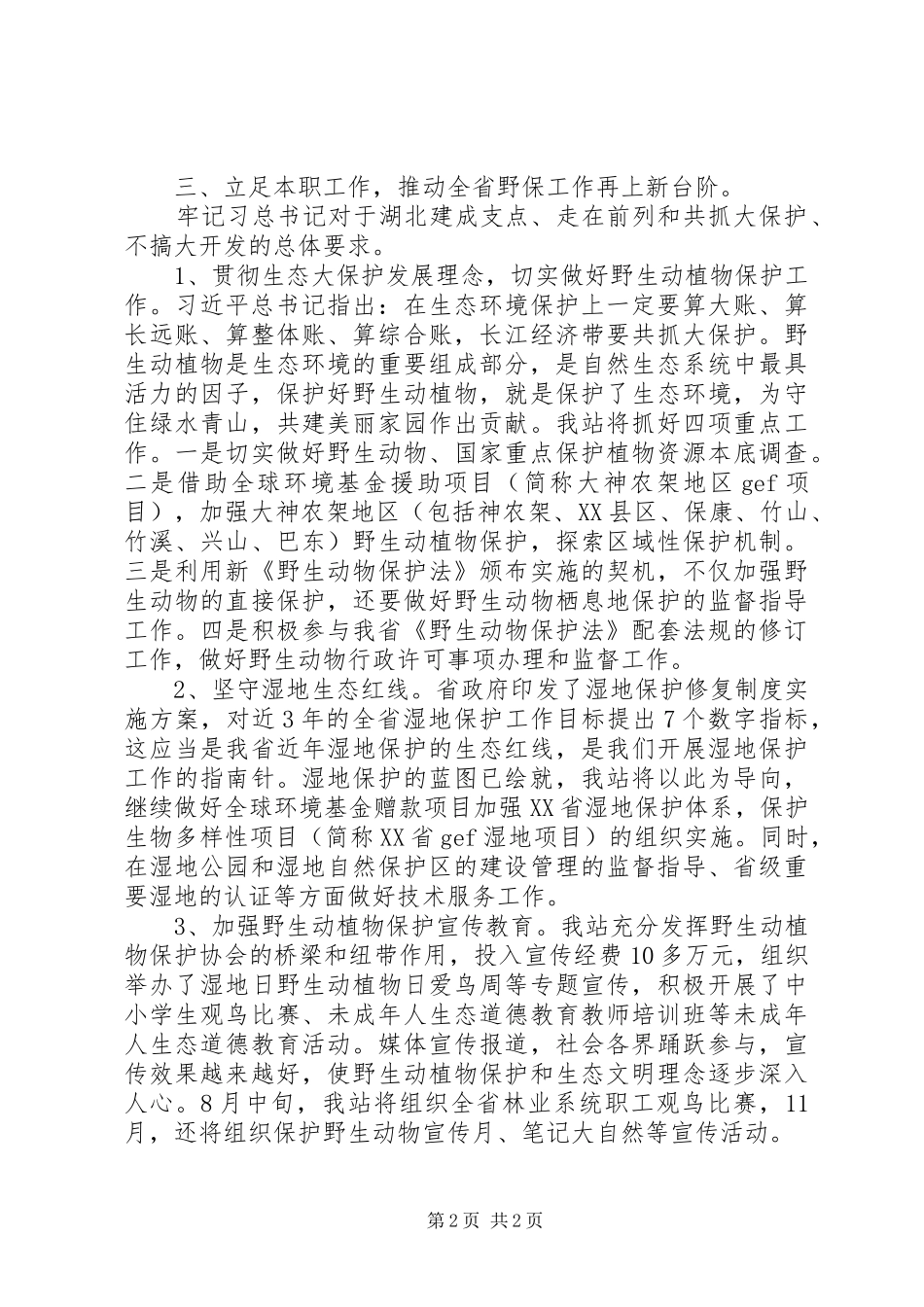 学习习总书记7·26讲话精神会议发言稿_第2页